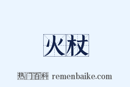 火杖是什么意思的图片